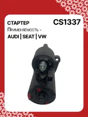 Стартер AUTO UNIT CS1337