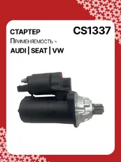 Стартер AUTO UNIT CS1337