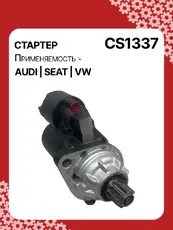 Стартер AUTO UNIT CS1337