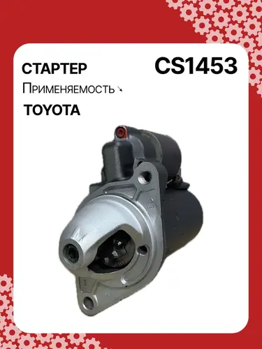 Стартер AUTO UNIT CS1453