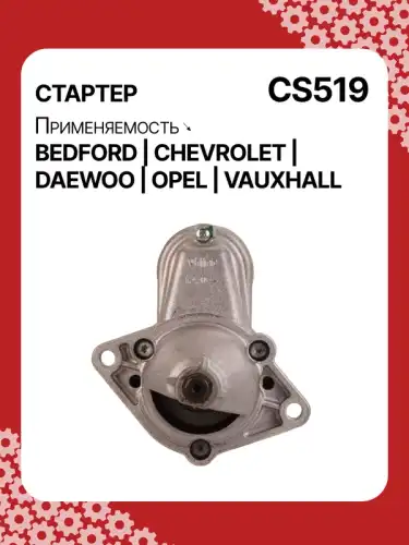 Стартер AUTO UNIT CS519