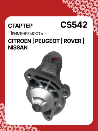 Стартер AUTO UNIT CS542