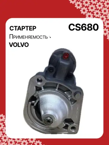 Стартер AUTO UNIT CS680