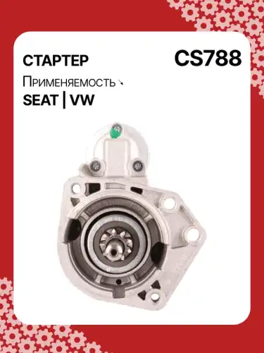 Стартер AUTO UNIT CS788
