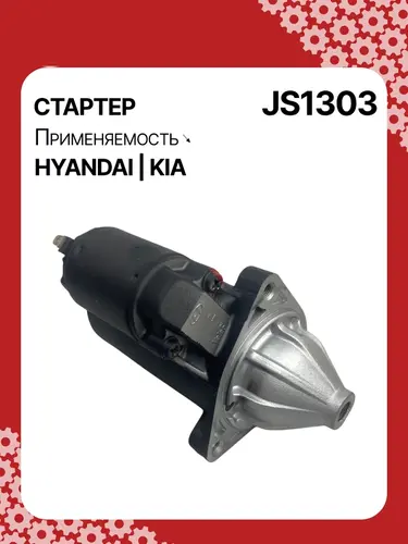 Стартер AUTO UNIT JS1303