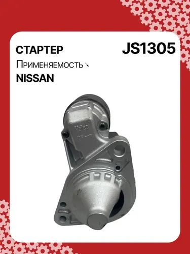 Стартер AUTO UNIT JS1305