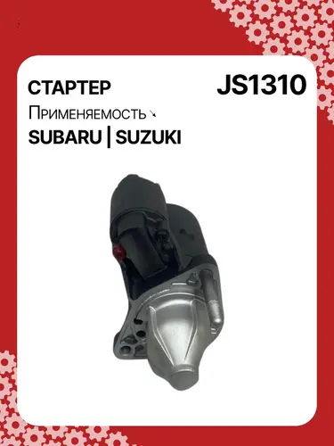Стартер AUTO UNIT JS1310