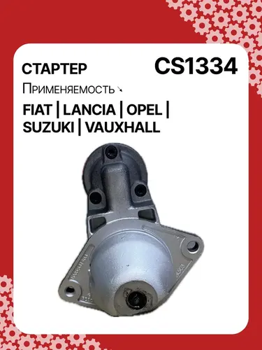 Стартер AUTO UNIT CS1334