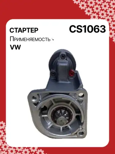 Стартер AUTO UNIT CS1063