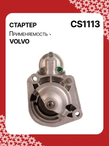 Стартер AUTO UNIT CS1113