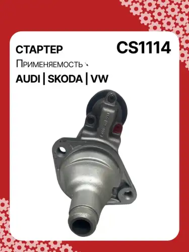 Стартер AUTO UNIT CS1114