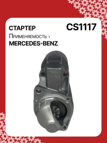 Стартер AUTO UNIT CS1117