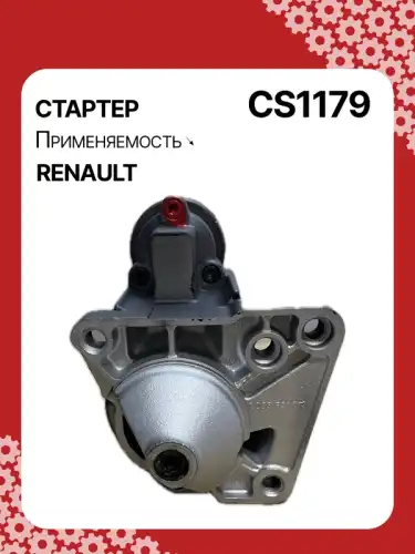 Стартер AUTO UNIT CS1179