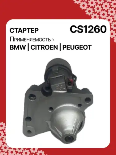 Стартер AUTO UNIT CS1260