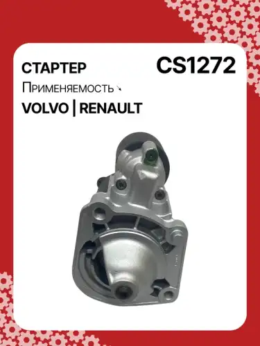 Стартер AUTO UNIT CS1272