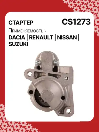 Стартер AUTO UNIT CS1273