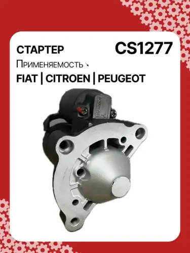 Стартер AUTO UNIT CS1277