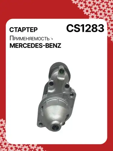 Стартер AUTO UNIT CS1283