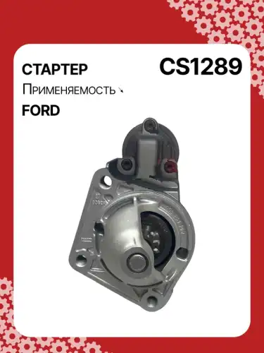 Стартер AUTO UNIT CS1289