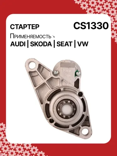 Стартер AUTO UNIT CS1330