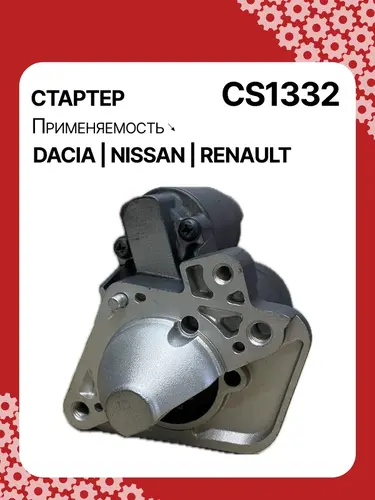 Стартер AUTO UNIT CS1332