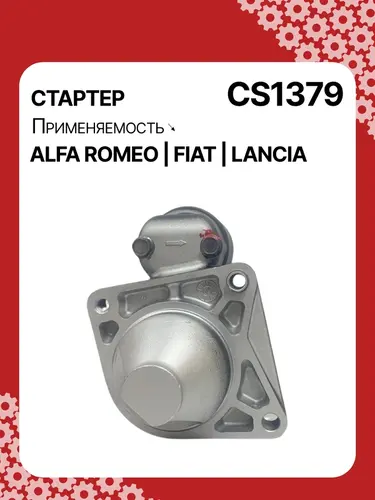 Стартер AUTO UNIT CS1379