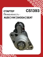 Стартер AUTO UNIT CS1393