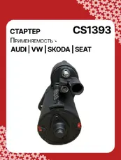 Стартер AUTO UNIT CS1393