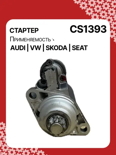 Стартер AUTO UNIT CS1393