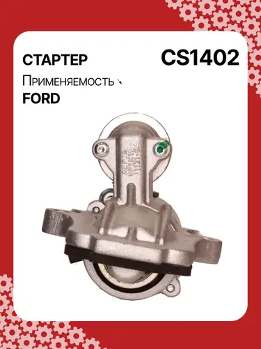 Стартер AUTO UNIT CS1402