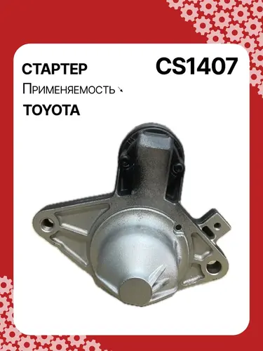 Стартер AUTO UNIT CS1407
