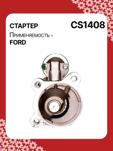 Стартер AUTO UNIT CS1408