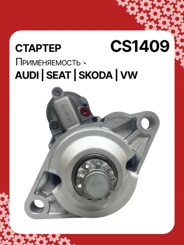 Стартер AUTO UNIT CS1409