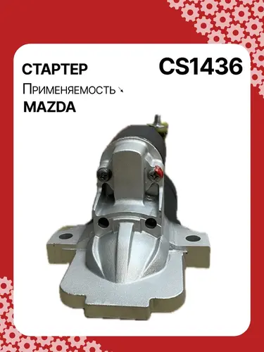 Стартер AUTO UNIT CS1436