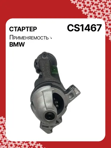Стартер AUTO UNIT CS1467