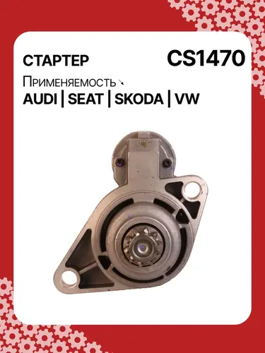 Стартер AUTO UNIT CS1470