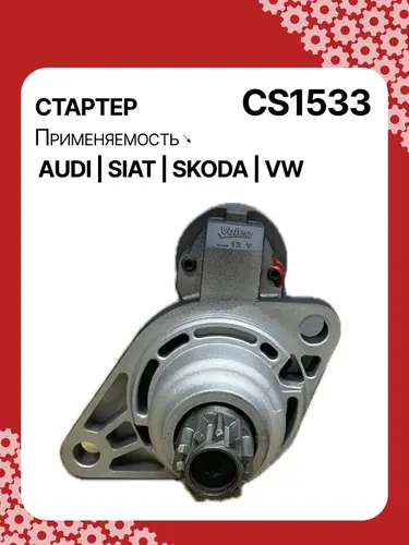 Стартер AUTO UNIT CS1533