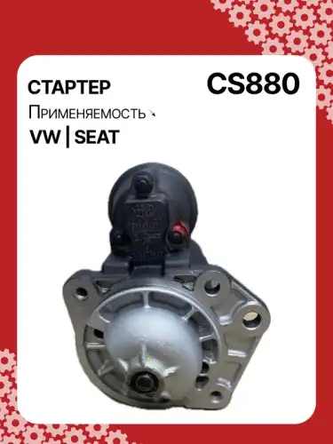 Стартер AUTO UNIT CS880