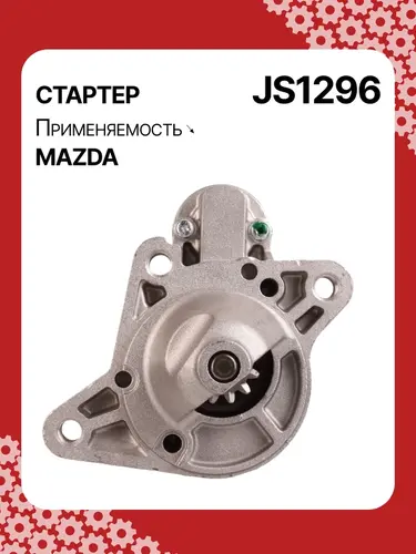 Стартер AUTO UNIT JS1296