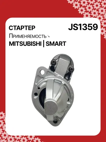 Стартер AUTO UNIT JS1359