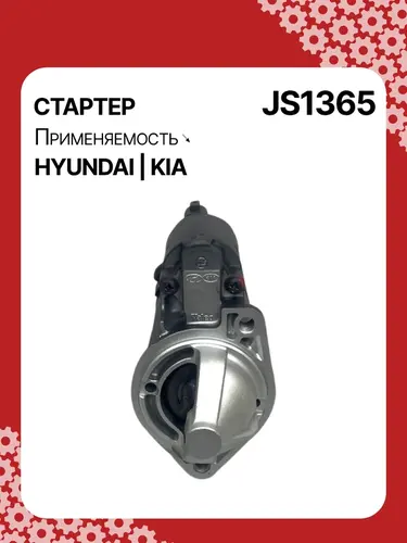 Стартер AUTO UNIT JS1365