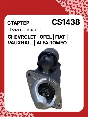 Стартер AUTO UNIT CS1438