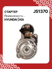 Стартер AUTO UNIT JS1370