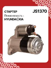 Стартер AUTO UNIT JS1370