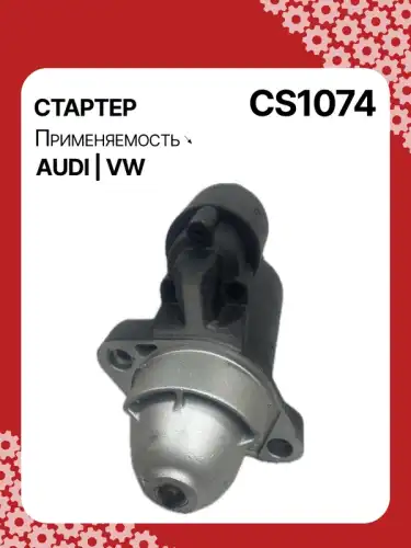 Стартер AUTO UNIT CS1074
