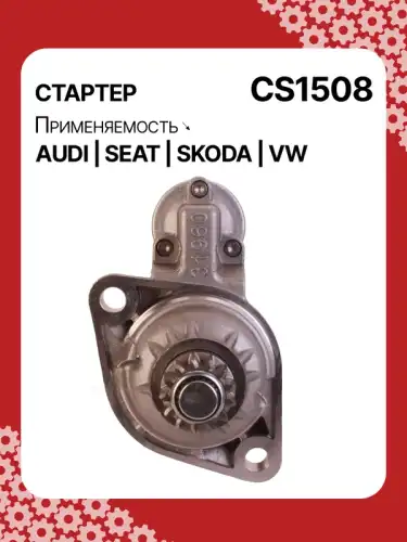 Стартер AUTO UNIT CS1508