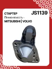 Стартер AUTO UNIT JS1139