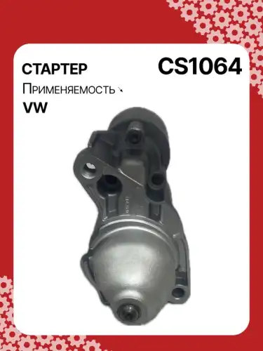 Стартер AUTO UNIT CS1064