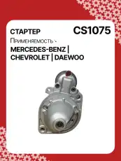 Стартер AUTO UNIT CS1075