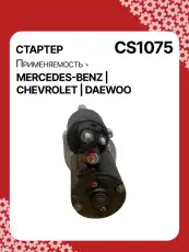 Стартер AUTO UNIT CS1075